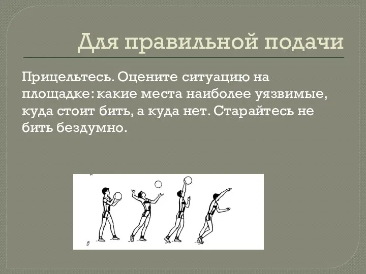 Для правильной подачи Прицельтесь. Оцените ситуацию на площадке: какие места наиболее