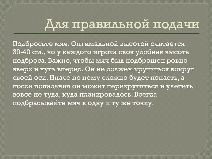 Для правильной подачи Подбросьте мяч. Оптимальной высотой считается 30-40 см., но