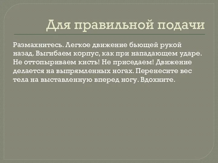 Для правильной подачи Размахнитесь. Легкое движение бьющей рукой назад. Выгибаем корпус,