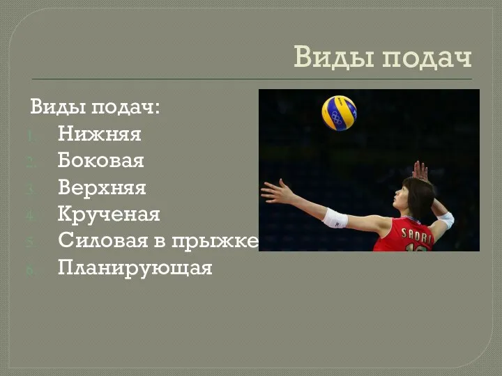 Виды подач Виды подач: Нижняя Боковая Верхняя Крученая Силовая в прыжке Планирующая