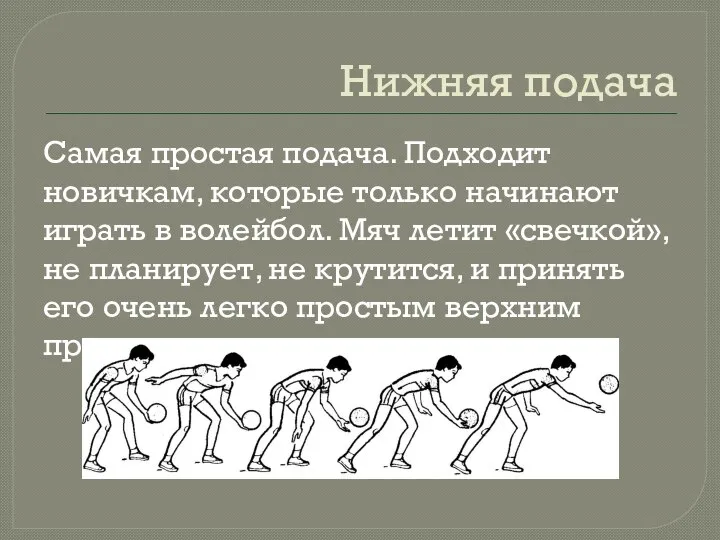 Нижняя подача Самая простая подача. Подходит новичкам, которые только начинают играть