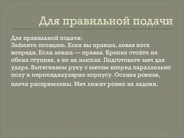 Для правильной подачи Для правильной подачи: Займите позицию. Если вы правша,