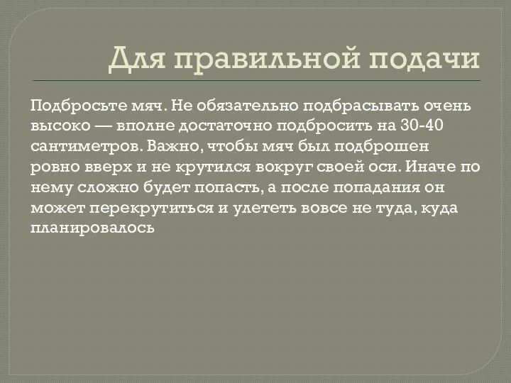 Для правильной подачи Подбросьте мяч. Не обязательно подбрасывать очень высоко —