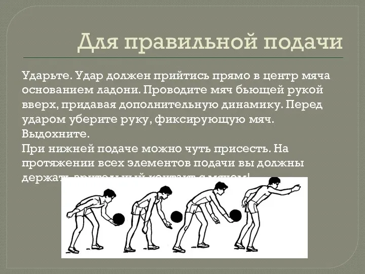 Для правильной подачи Ударьте. Удар должен прийтись прямо в центр мяча