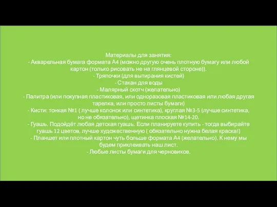 Материалы для занятия: - Акварельная бумага формата А4 (можно другую очень