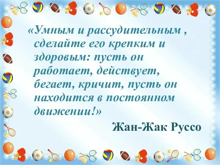 «Умным и рассудительным , сделайте его крепким и здоровым: пусть он