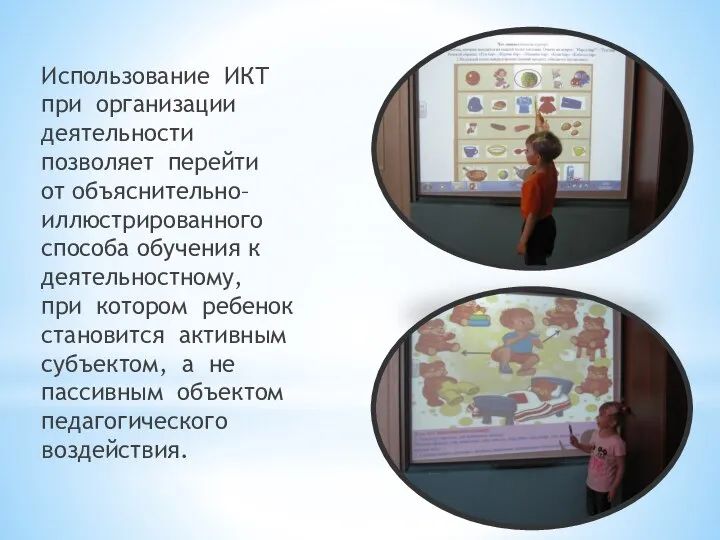 Использование ИКТ при организации деятельности позволяет перейти от объяснительно–иллюстрированного способа обучения