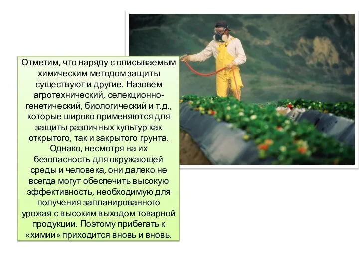 Отметим, что наряду с описывае­мым химическим методом защи­ты существуют и другие.