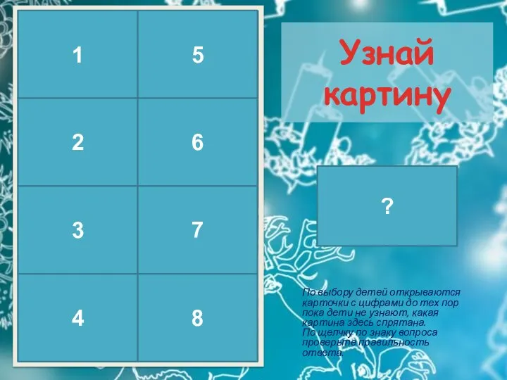 Виктор Васнецов «Снегурочка» Узнай картину По выбору детей открываются карточки с