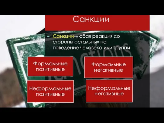 Санкции Санкции-любая реакция со стороны остальных на поведение человека или группы