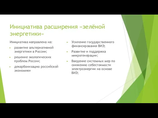 Инициатива расширения «зелёной энергетики» Усиление государственного финансирования ВИЭ; Развитие и поддержка