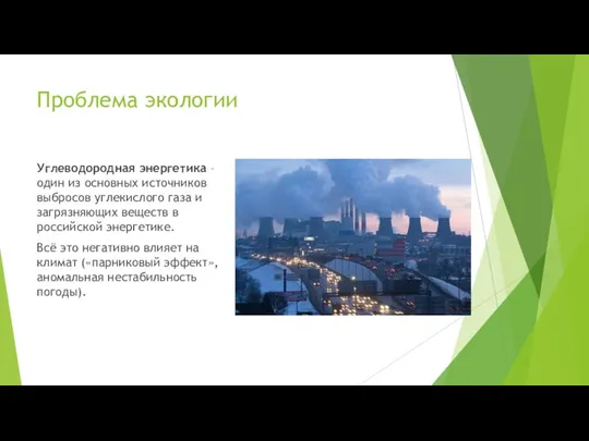 Проблема экологии Углеводородная энергетика – один из основных источников выбросов углекислого