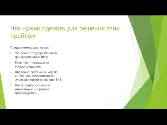 Что нужно сделать для решения этих проблем Предпринимаемые меры: Усиление государственного