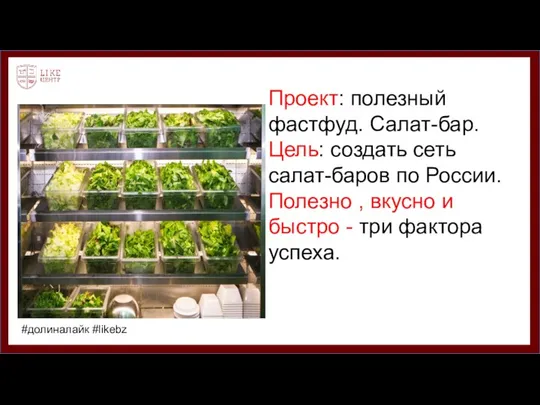 Проект: полезный фастфуд. Салат-бар. Цель: создать сеть салат-баров по России. Полезно