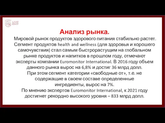 Анализ рынка. Мировой рынок продуктов здорового питания стабильно растет. Сегмент продуктов