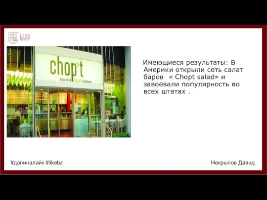 Имеющиеся результаты: В Америки открыли сеть салат баров « Сhopt salad»