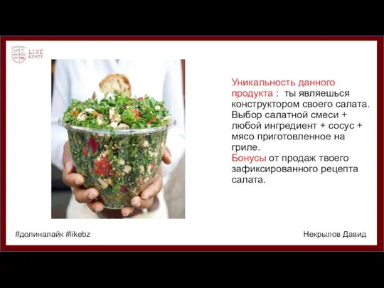 Уникальность данного продукта : ты являешься конструктором своего салата. Выбор салатной