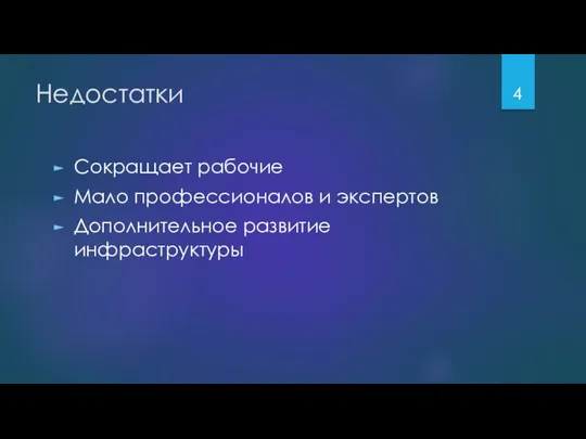 Недостатки Сокращает рабочие Мало профессионалов и экспертов Дополнительное развитие инфраструктуры