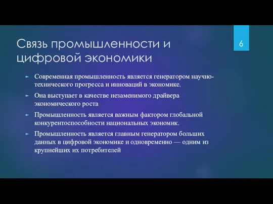 Связь промышленности и цифровой экономики Современная промышленность является генератором научно-технического прогресса