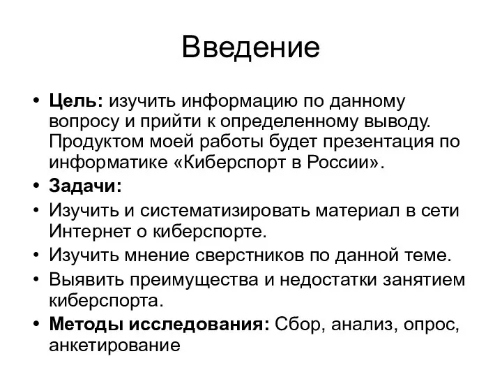 Введение Цель: изучить информацию по данному вопросу и прийти к определенному