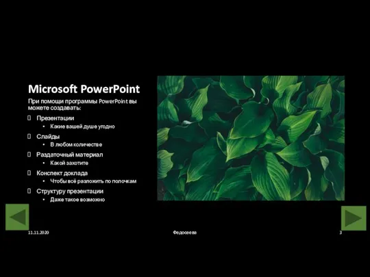 Microsoft PowerPoint При помощи программы PowerPoint вы можете создавать: Презентации Какие