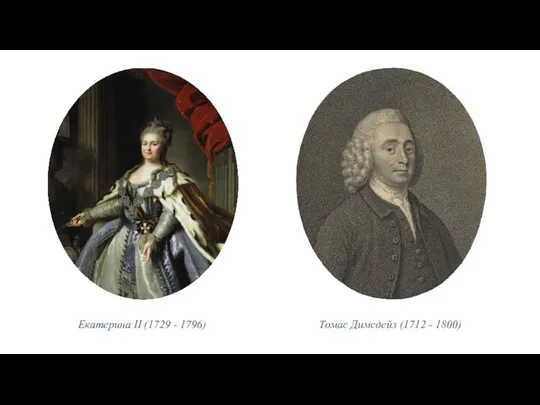 Екатерина II (1729 - 1796) Томас Димсдейл (1712 - 1800)