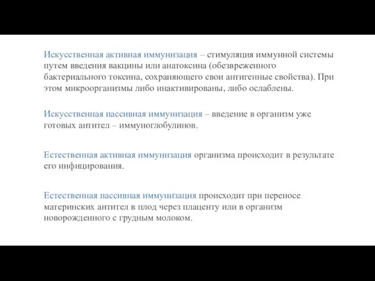 Искусственная активная иммунизация – стимуляция иммунной системы путем введения вакцины или