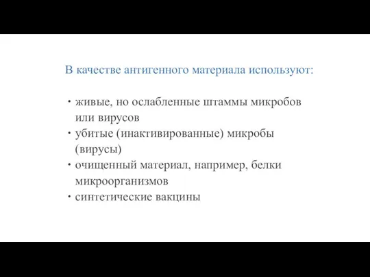 В качестве антигенного материала используют: живые, но ослабленные штаммы микробов или