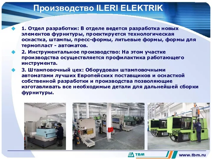 Производство ILERI ELEKTRIK 1. Отдел разработки: В отделе ведется разработка новых