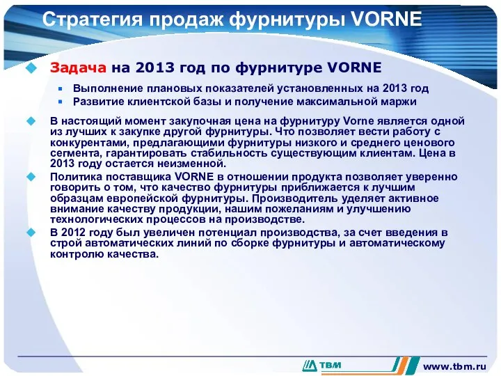 www.tbm.ru Стратегия продаж фурнитуры VORNE Задача на 2013 год по фурнитуре