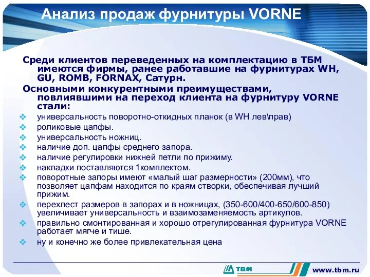 www.tbm.ru Анализ продаж фурнитуры VORNE Среди клиентов переведенных на комплектацию в