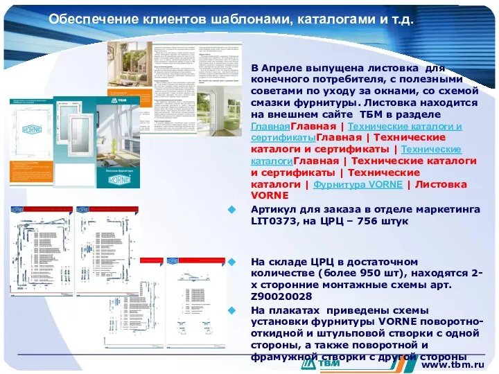 www.tbm.ru Обеспечение клиентов шаблонами, каталогами и т.д. В Апреле выпущена листовка