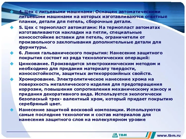 4. Цех с литьевыми машинами: Оснащен автоматическими литьевыми машинами на которых