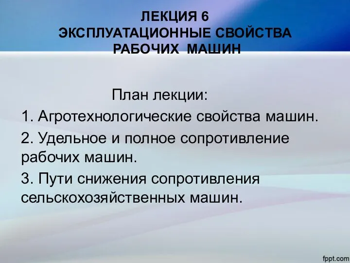 ЛЕКЦИЯ 6 ЭКСПЛУАТАЦИОННЫЕ СВОЙСТВА РАБОЧИХ МАШИН План лекции: 1. Агротехнологические свойства