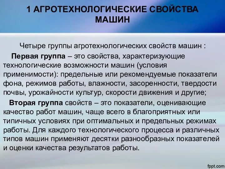 1 АГРОТЕХНОЛОГИЧЕСКИЕ СВОЙСТВА МАШИН Четыре группы агротехнологических свойств машин : Первая