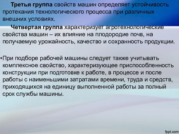 Третья группа свойств машин определяет устойчивость протекания технологического процесса при различных