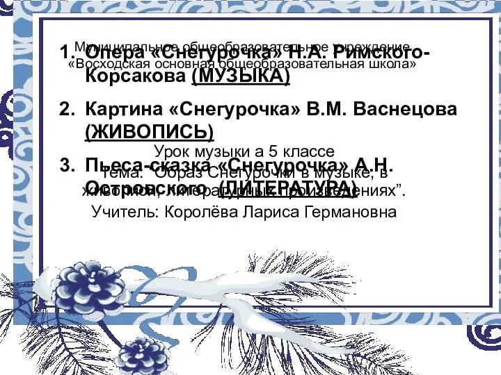 Муниципальное общеобразовательное учреждение «Восходская основная общеобразовательная школа» Урок музыки а 5