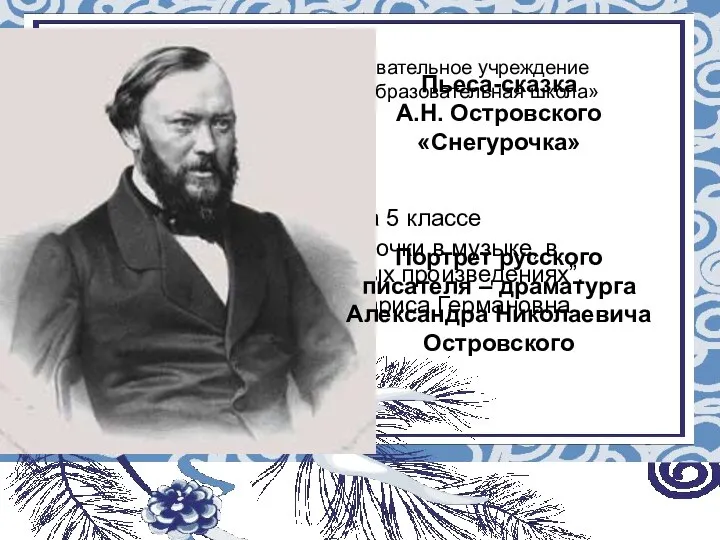 Муниципальное общеобразовательное учреждение «Восходская основная общеобразовательная школа» Урок музыки а 5