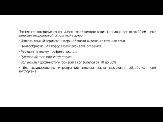 Подтип характеризуется наличием торфянистого горизонта мощностью до 30 см, ниже залегает