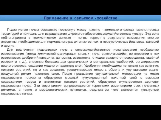 Применение в сельском - хозяйстве Подзолистые почвы составляют основную массу пахотно