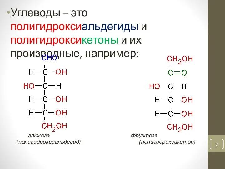 Углеводы – это полигидроксиальдегиды и полигидроксикетоны и их производные, например: глюкоза фруктоза (полигидроксиальдегид) (полигидроксикетон)