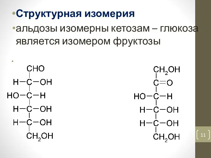 Структурная изомерия альдозы изомерны кетозам – глюкоза является изомером фруктозы