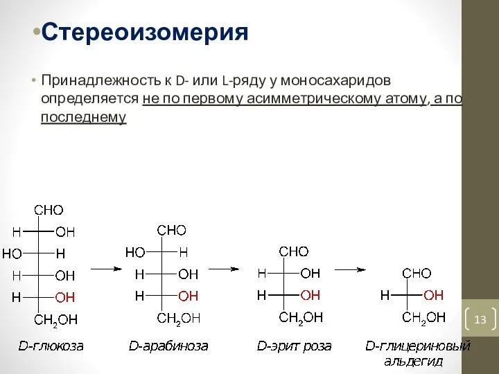 Стереоизомерия Принадлежность к D- или L-ряду у моносахаридов определяется не по