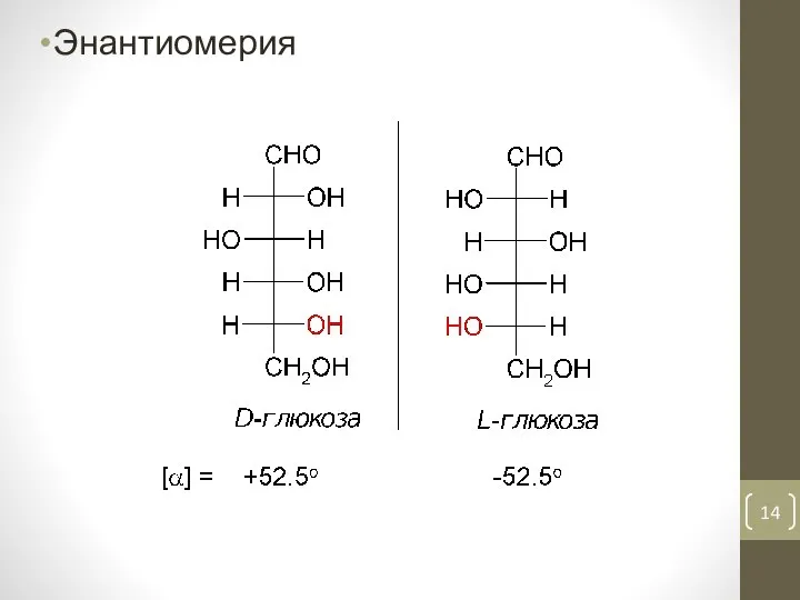 Энантиомерия