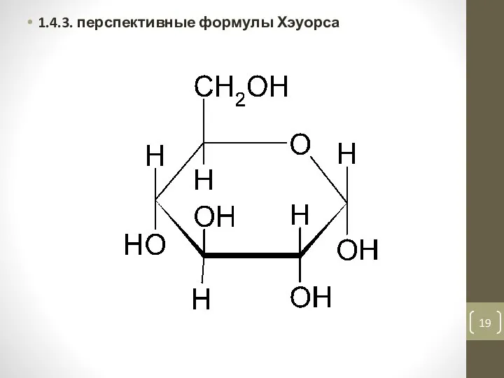 1.4.3. перспективные формулы Хэуорса