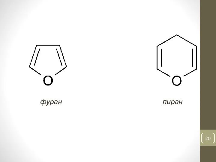 фуран пиран