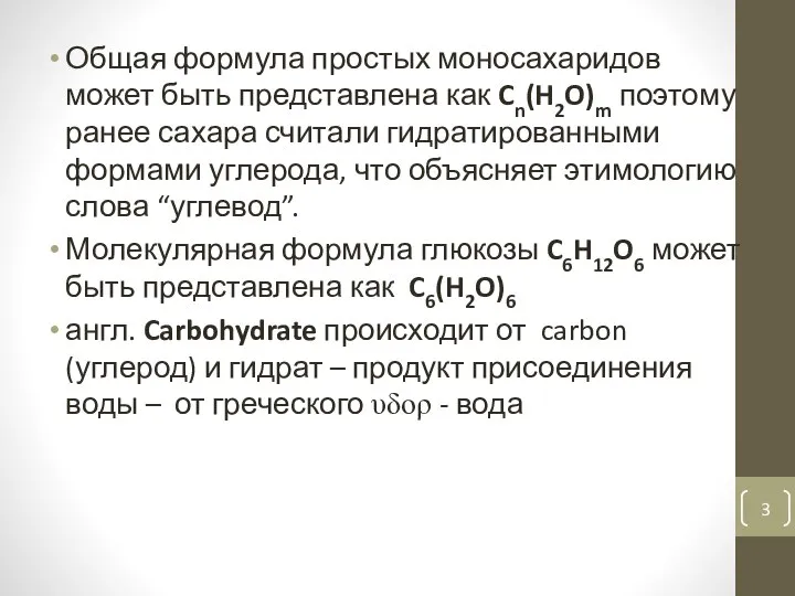 Общая формула простых моносахаридов может быть представлена как Cn(H2O)m поэтому ранее