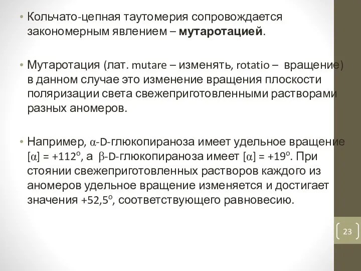 Кольчато-цепная таутомерия сопровождается закономерным явлением – мутаротацией. Мутаротация (лат. mutare –