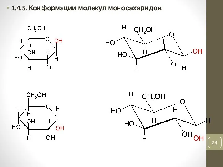 1.4.5. Конформации молекул моносахаридов