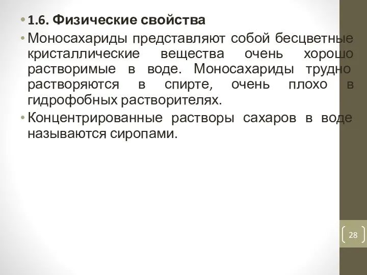 1.6. Физические свойства Моносахариды представляют собой бесцветные кристаллические вещества очень хорошо